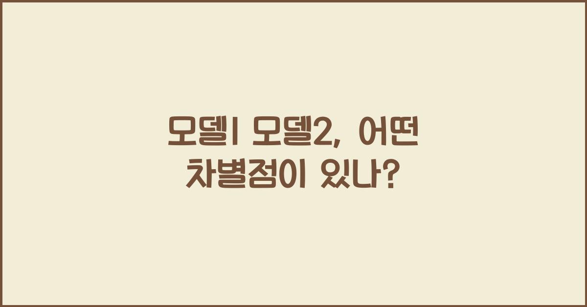 모델1 모델2