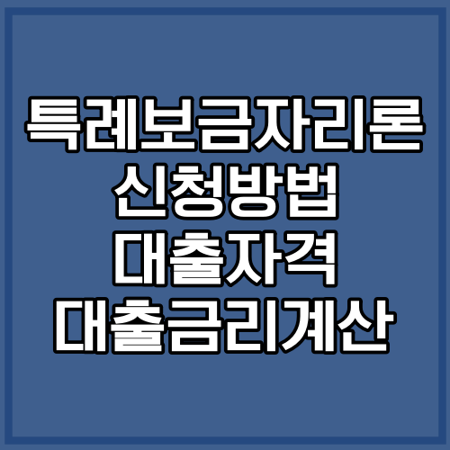 특례보금자리론