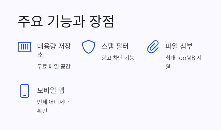 한메일의 주요 기능과 장점 1