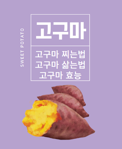 고구마 찌는법, 고구마 삶는법, 고구마 칼로리