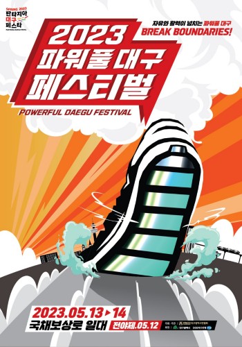 2023 파워풀 대구 페스티벌 안내 포스터입니다.