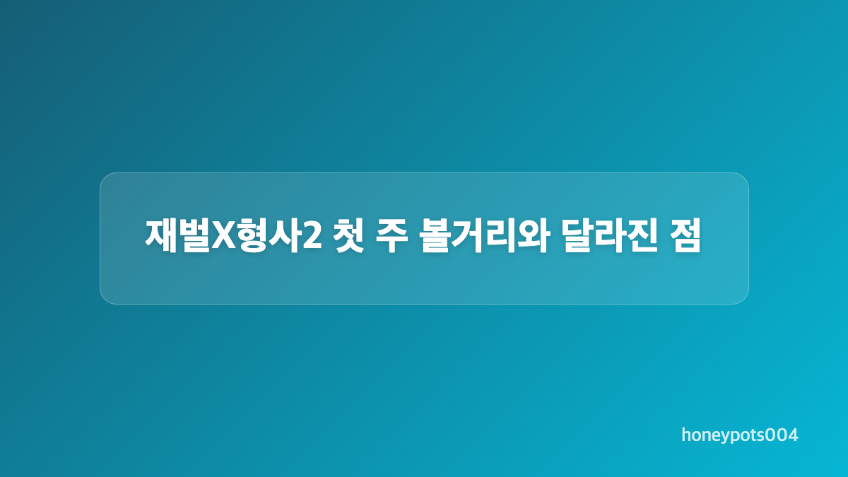 재벌X형사2 안보현과 시즌별 시청률 차이