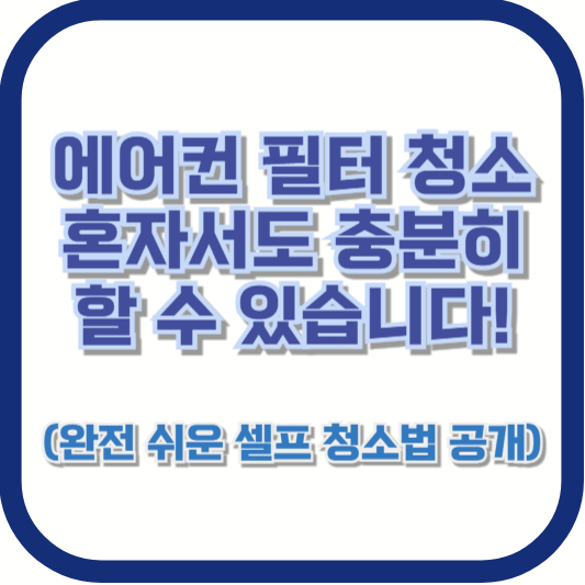 에어컨 필터 청소, 혼자서도 충분히 할 수 있습니다! (완전 쉬운 셀프 청소법 공개)