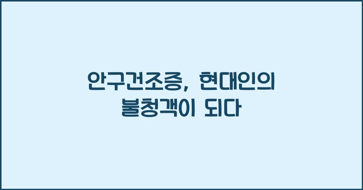 안구건조증