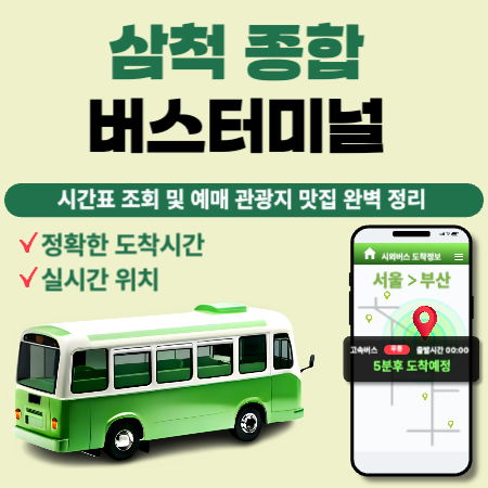 삼척종합버스터미널