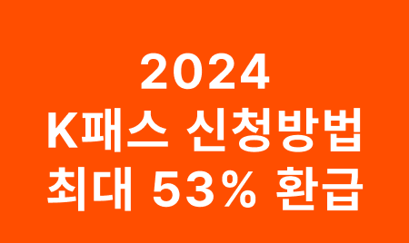 K패스 교통카드