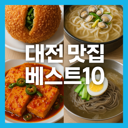 대전 맛집 베스트10