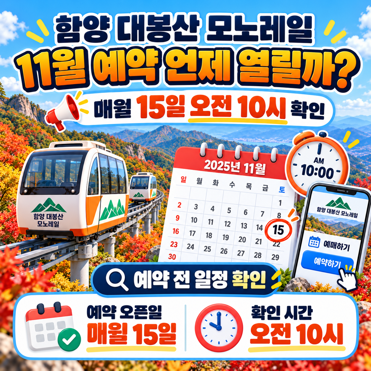 함양 대봉산 모노레일 11월 예약 언제 열릴까? 매월 15일 오전 10시 확인