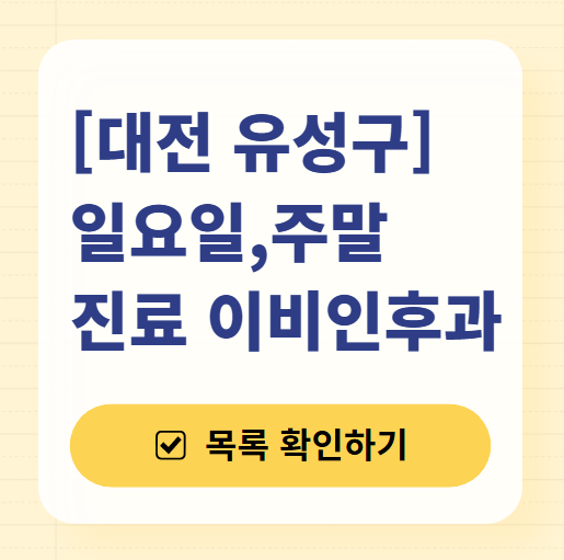 대전 유성구 일요일 문 여는 이비인후과 목록 ❘ 토요일 휴일 주말 야간 병원 찾기