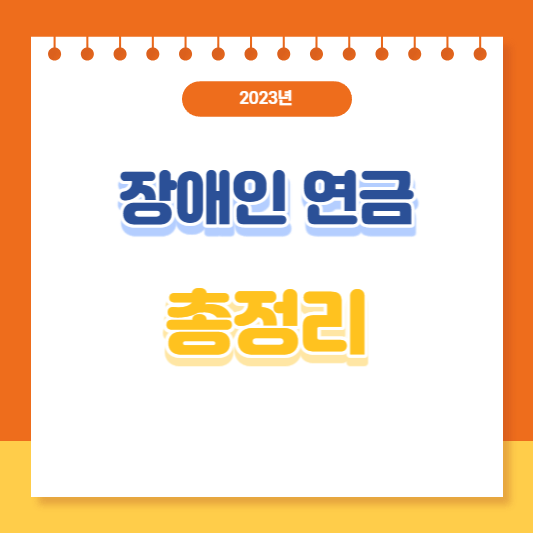 장애인연금 총정리