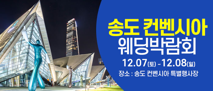 인천-송도-컨벤시아-웨딩박람회