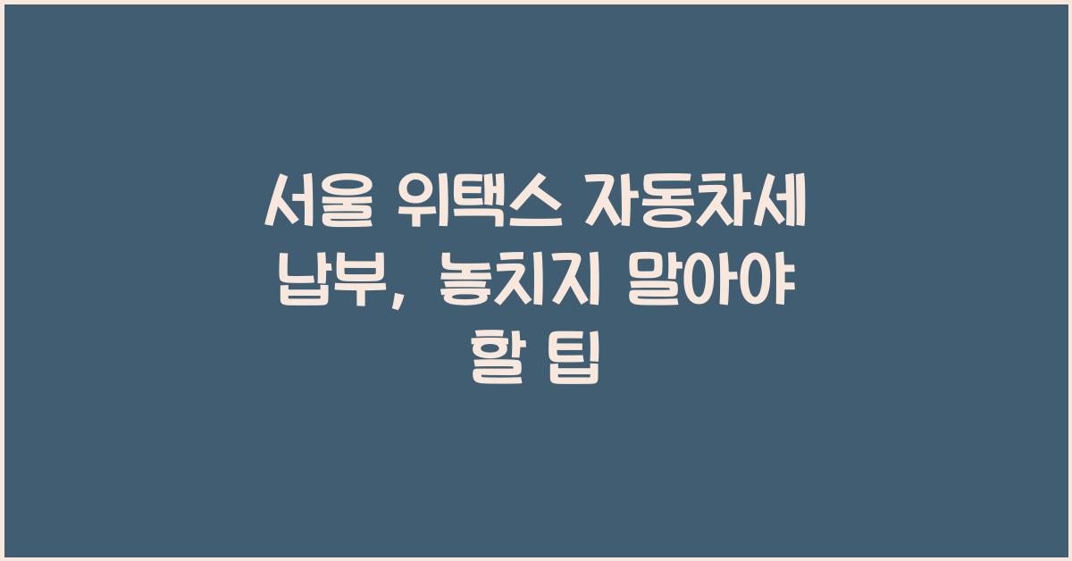 서울 위택스 자동차세 납부