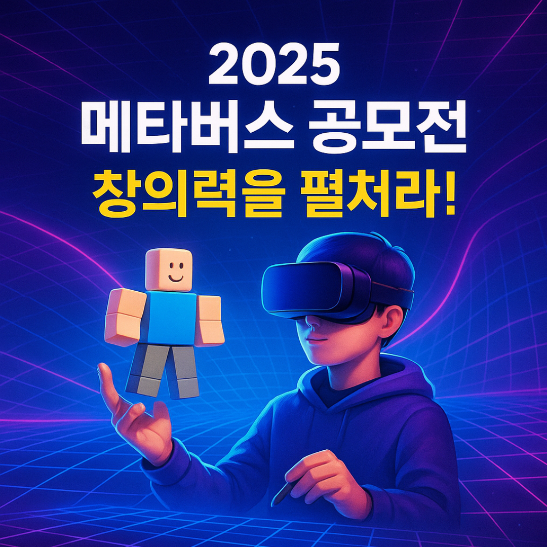 메타버스공모전