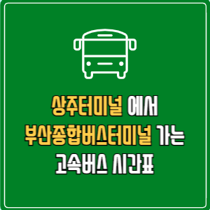 상주터미널에서 부산종합버스터미널 고속버스 시간표 요금 예매