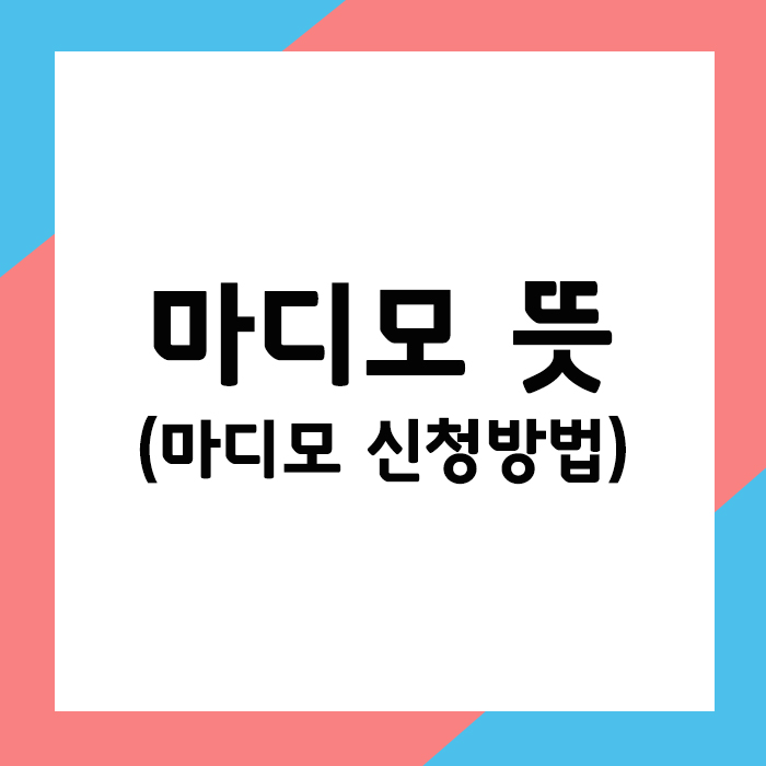 마디모 뜻과 신청방법