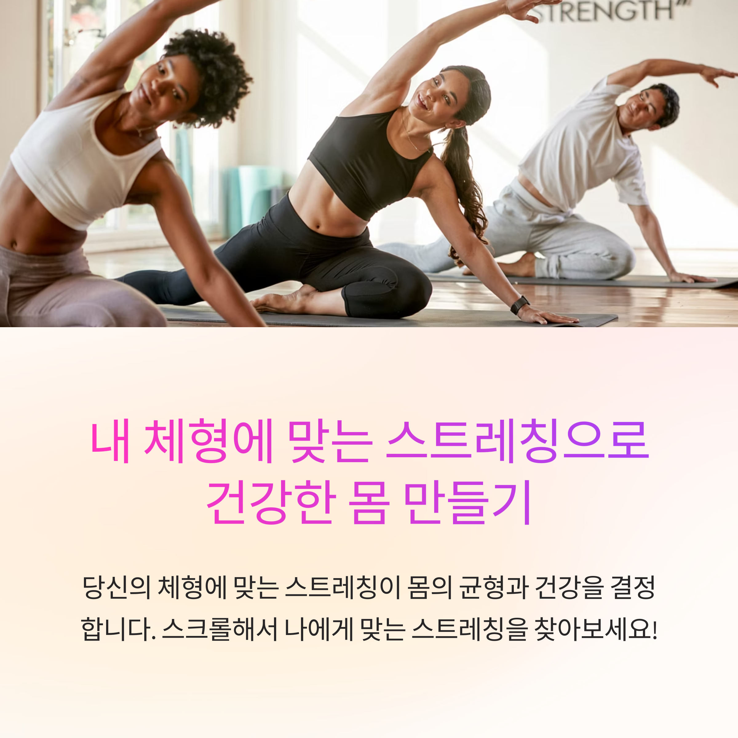 체형에 맞는 스트레칭 가이드로 몸과 마음 모두 리프레시 하세요