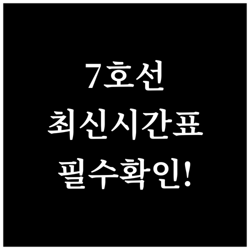 부천시청역 7호선 시간표 확인 평일 ..