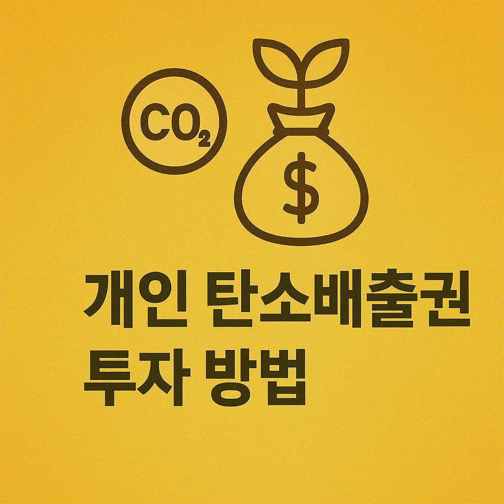 탄소배출권 이미지