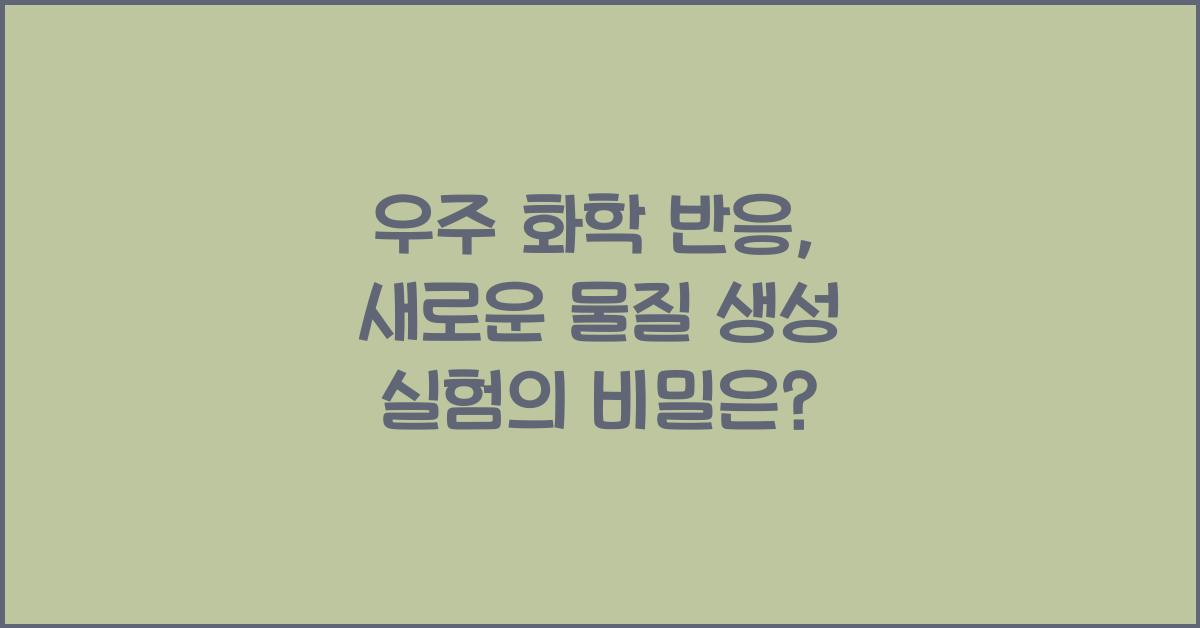 우주 화학 반응, 새로운 물질 생성 실험  