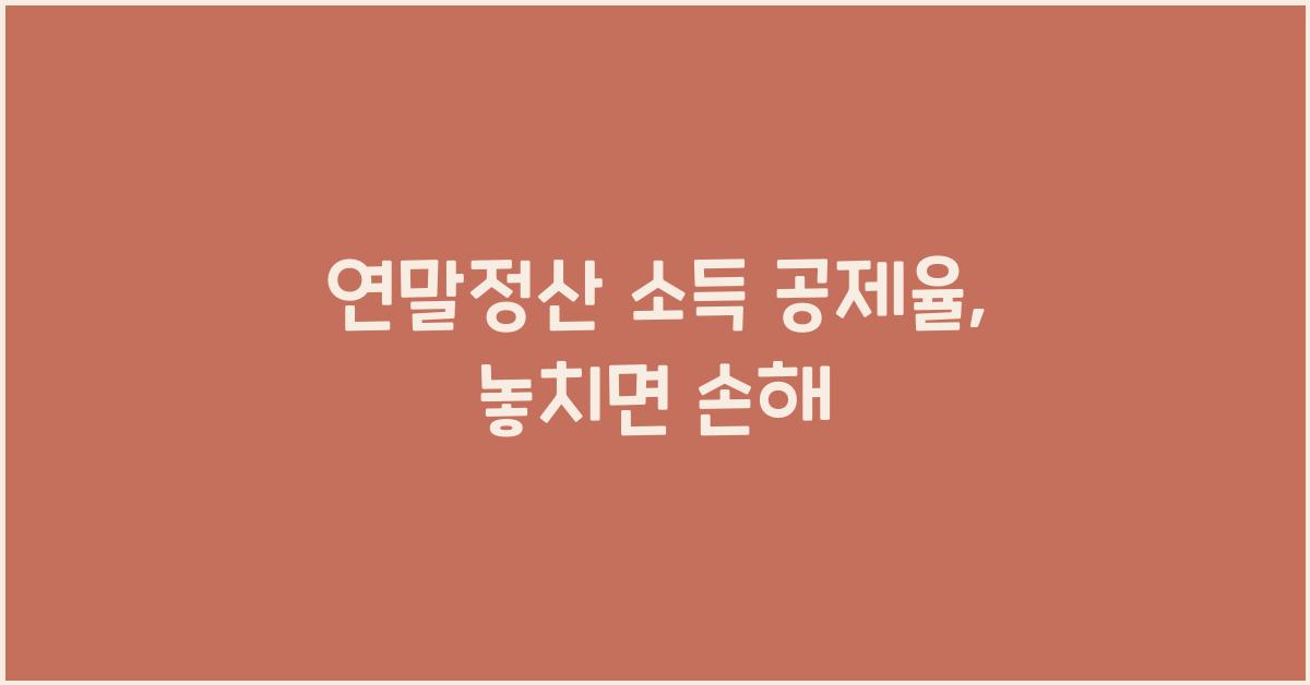 연말정산 소득 공제율