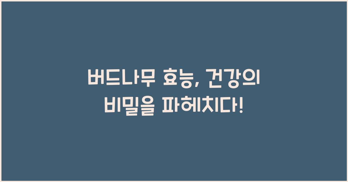 버드나무 효능