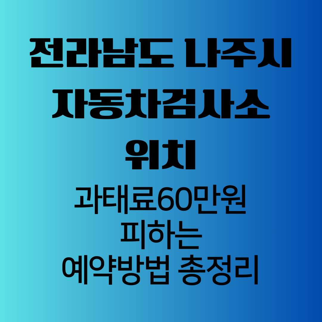 전라남도나주시자동차검사소위치