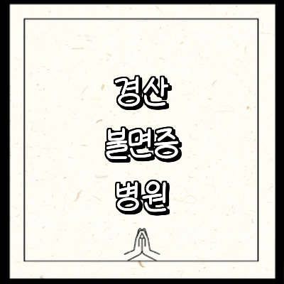 경산시 불면증 정신과