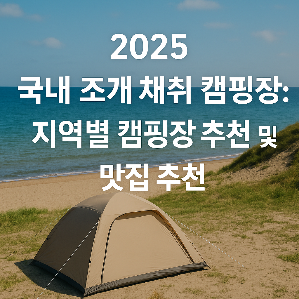 2025 지역별 조개채취 캠핑장 썸네일 사진