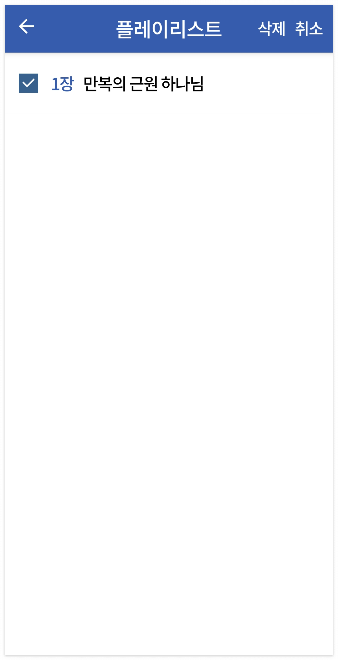 체크박스를 클릭하고 삭제를 누르면 삭제가 진행됨