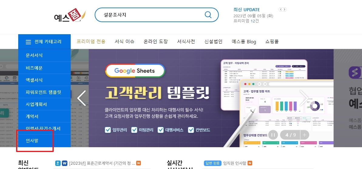 서식 사이트 좌측의 인사말 카테고리를 클릭하는 모습