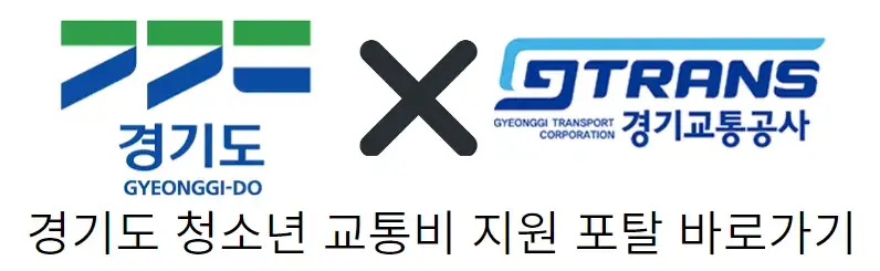 경기도 청소년 교통비 지원 포탈 바로가기
