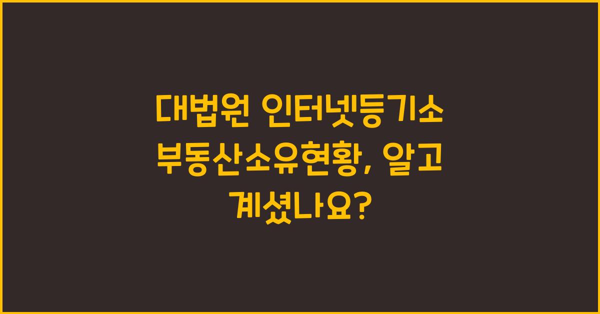대법원 인터넷등기소 부동산소유현황