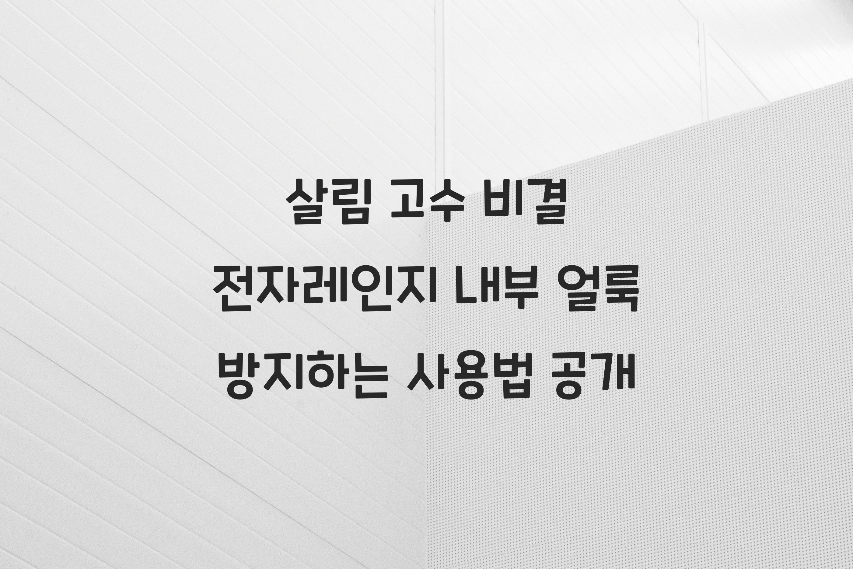 전자레인지 내부 얼룩 방지하는 사용법