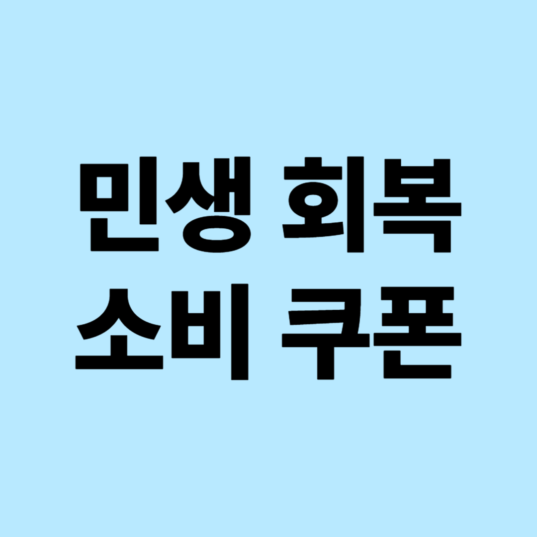 민생회복 소비쿠폰
