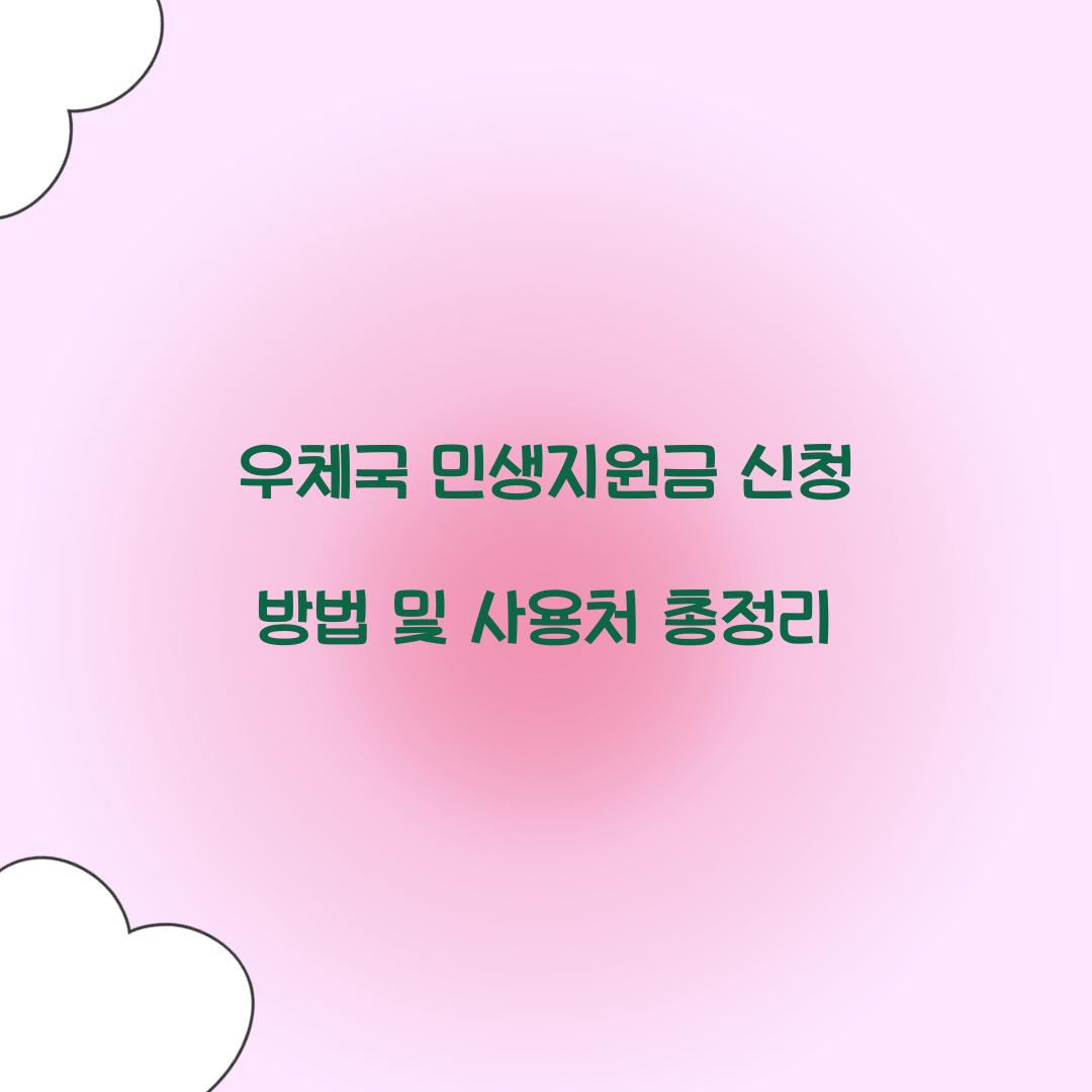 우체국 민생지원금 신청