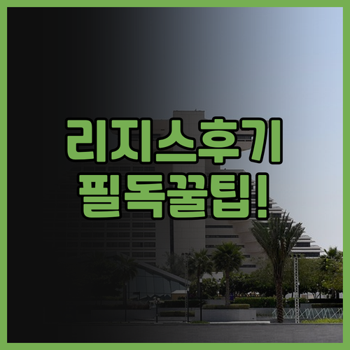 리지스 오스트레일리아 스퀘어 실제 이..