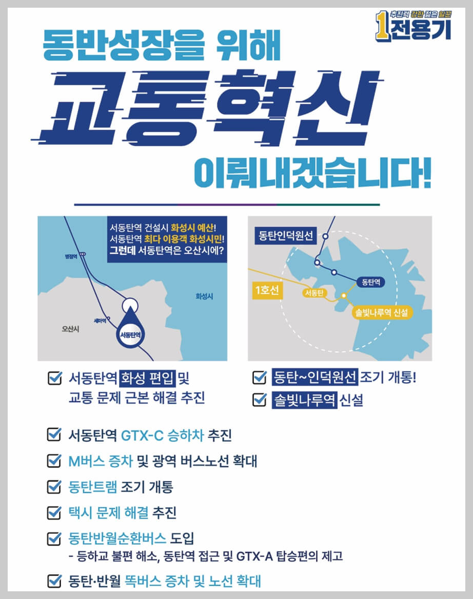최연소 지역구 국회의원 당선인 당선자 전용기 경력 공략 정책 프로필 학력 지역구 화성시정
