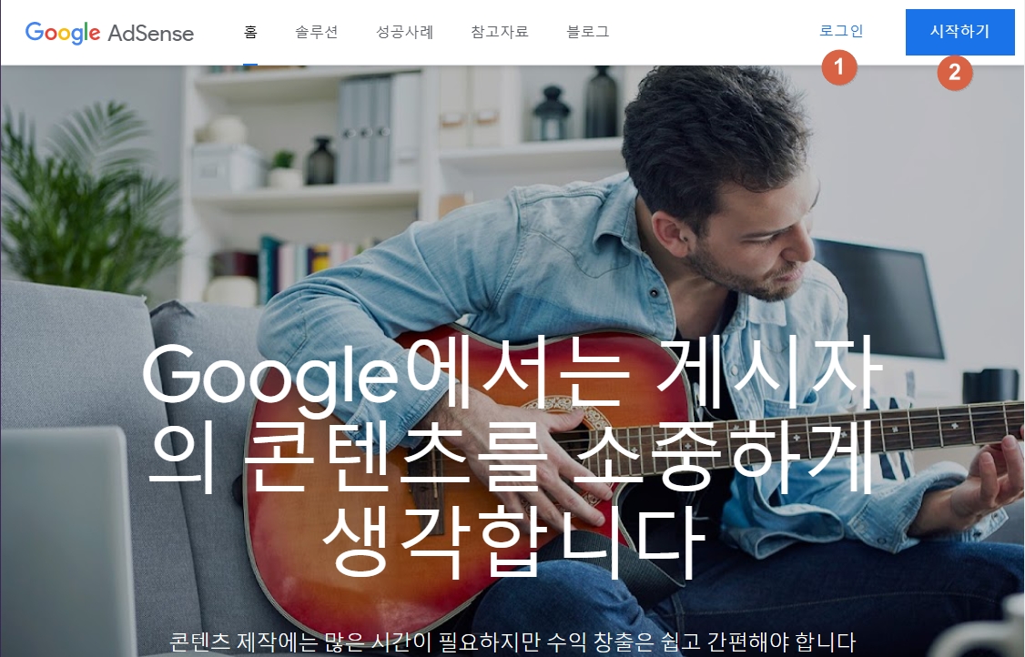 구글 애드센스 홈페이지