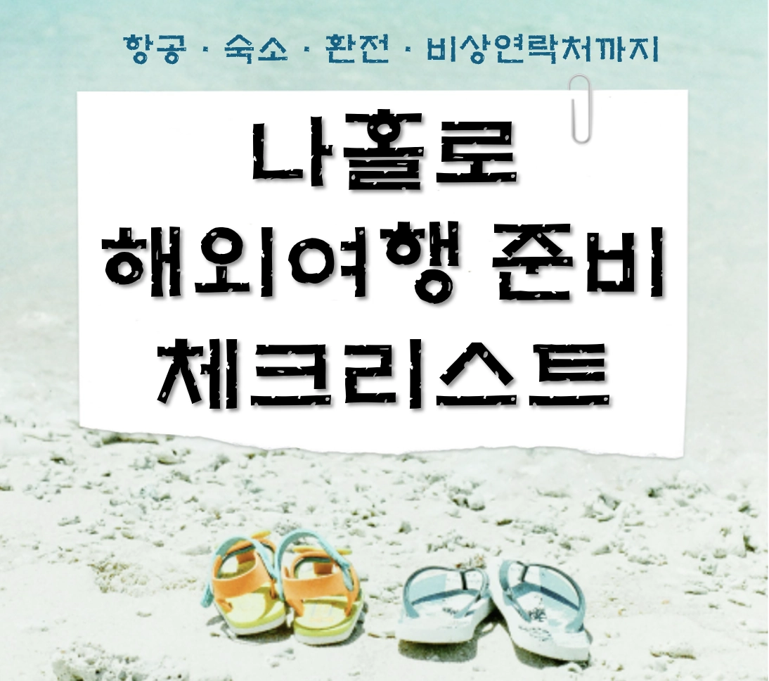 혼자 해외여행 준비 체크리스트 2026 최신판 ❘ 항공·숙소·환전·비상연락처까지