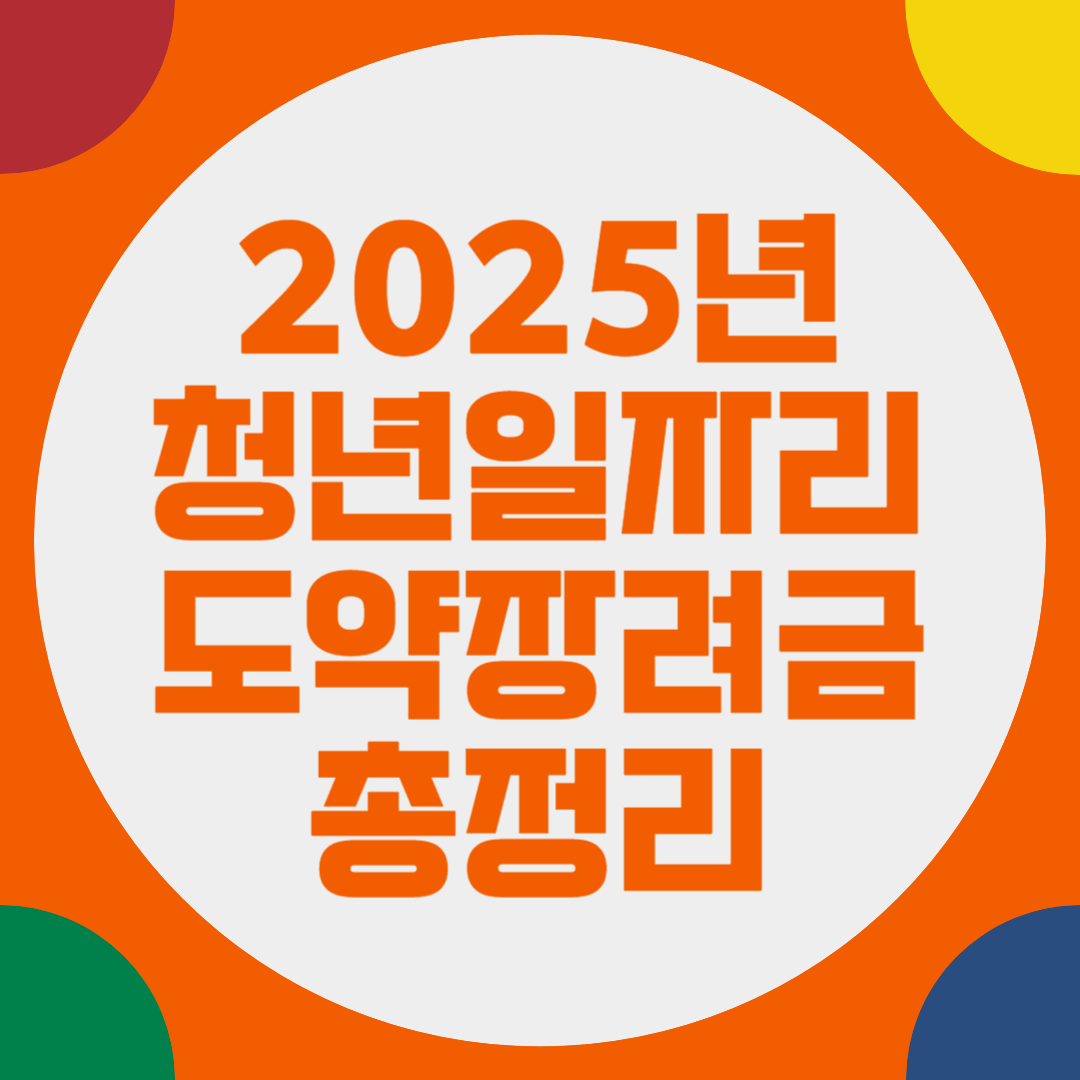2025년 청년일자리도약장려금 총정리