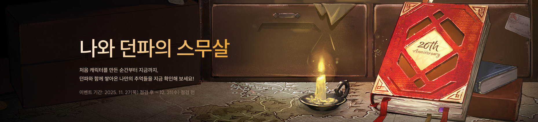 나와 던파의 스무살