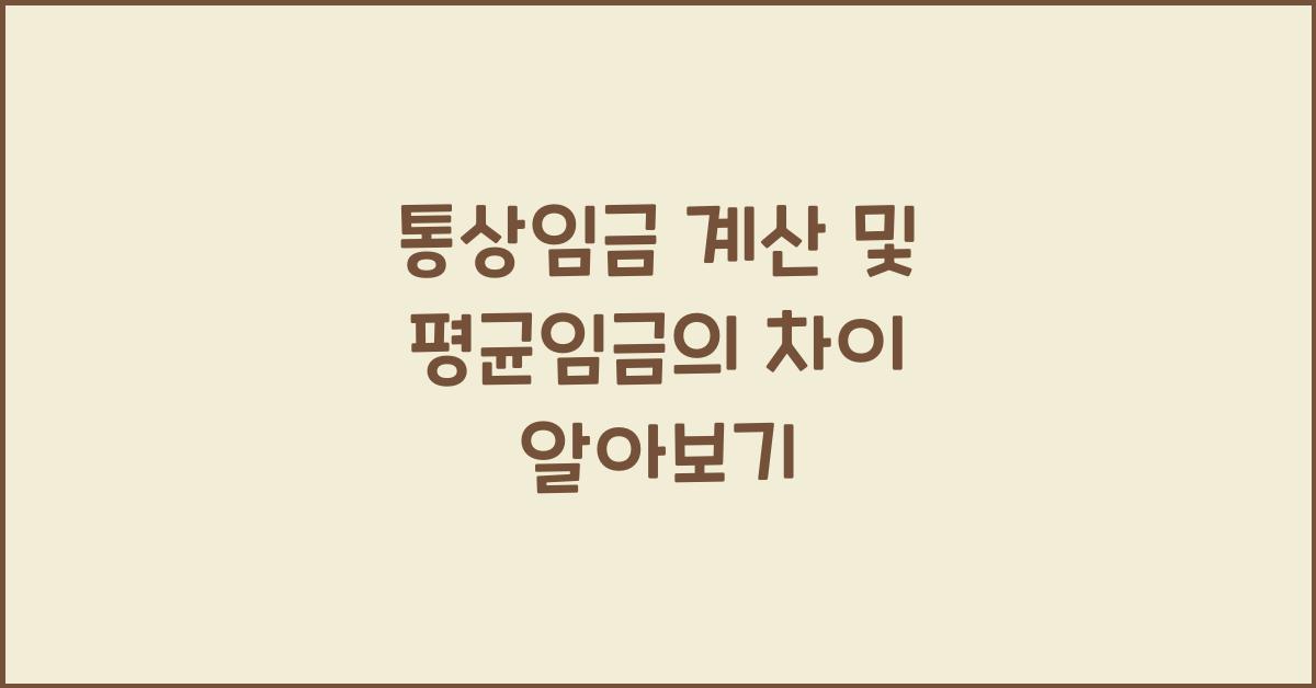 통상임금 계산