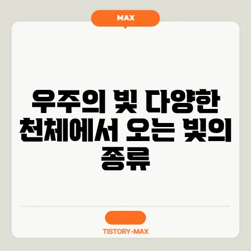 우주의 빛 다양한 천체에서 오는 빛의 종류