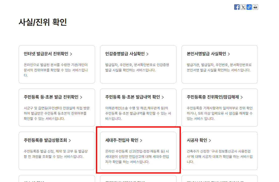 사실/ 진위확인 중 세대주 &bull; 전입자 확인을 선택합니다.