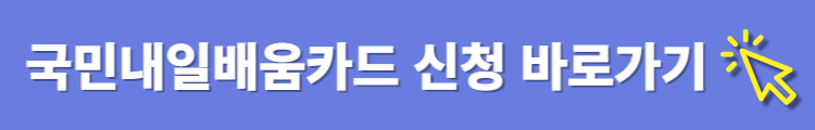 직장인 국비지원 내일배움카드 신청사이트