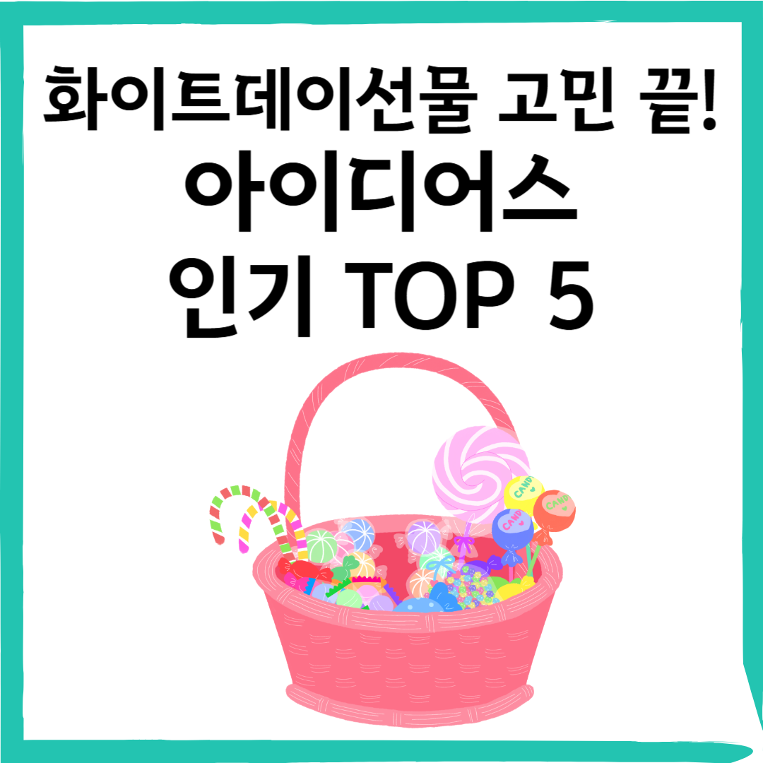 화이트데이 선물 고민 끝! 아이디어스 인기 TOP 5 추천
