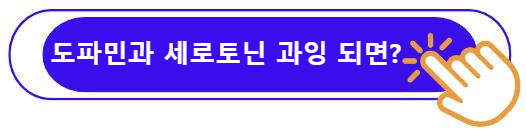도파민과 세로토닌 과잉 되면?