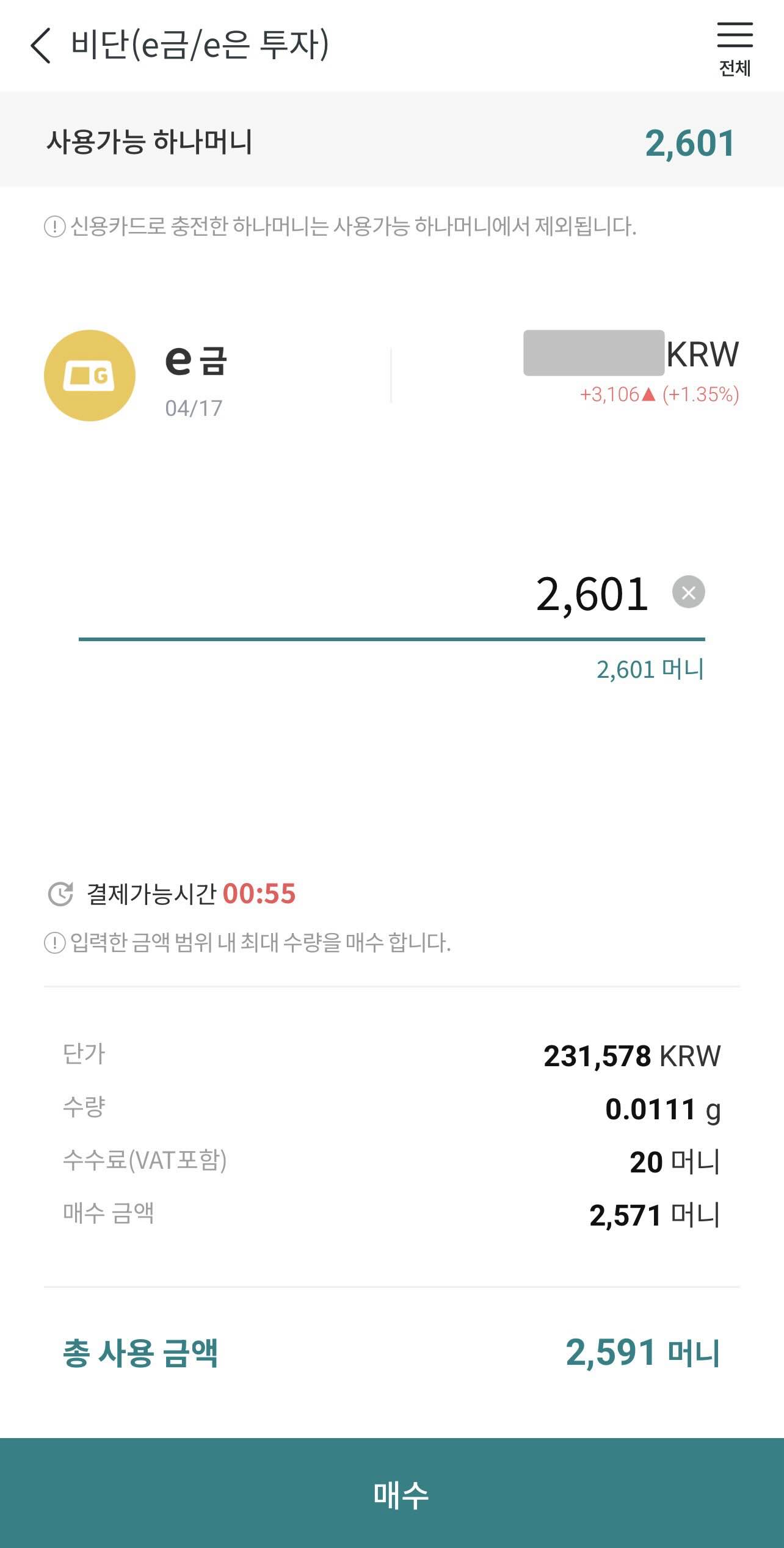 하나머니 앱의 머니샵_e금/e은 투자하기 매수