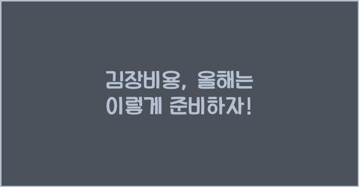 김장비용