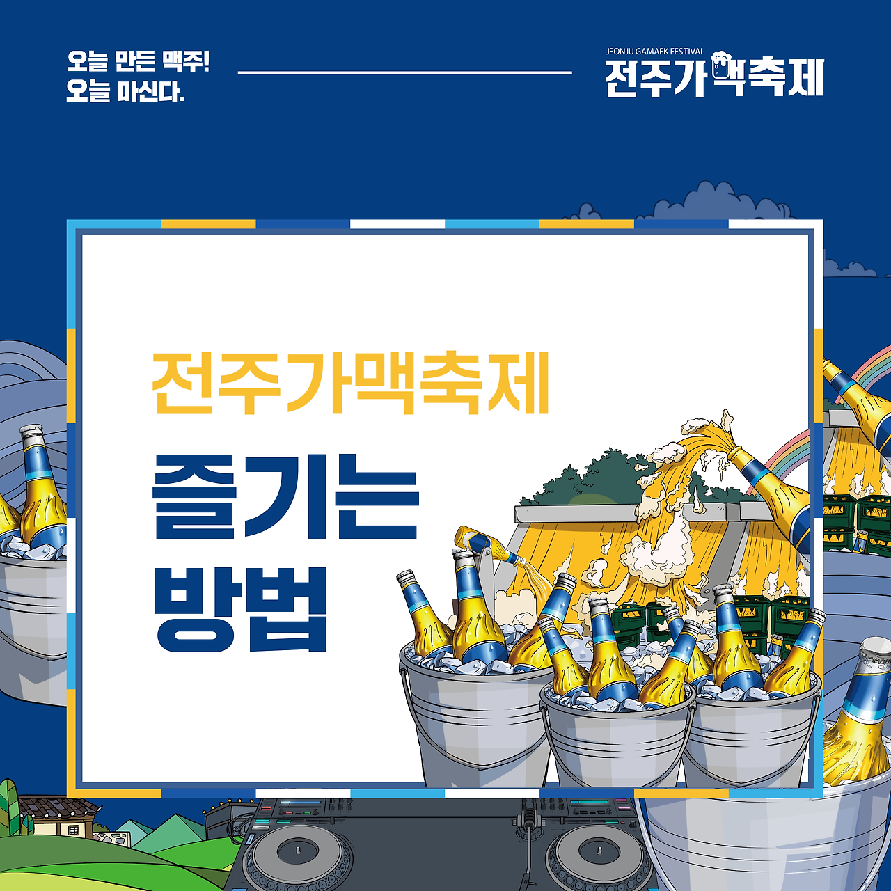 제10회 전주가맥축제 축제 즐기는 방법